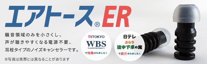 エアトースER 耳栓タイプ 声の領域はそのままに耳障りな音だけを大幅に減音